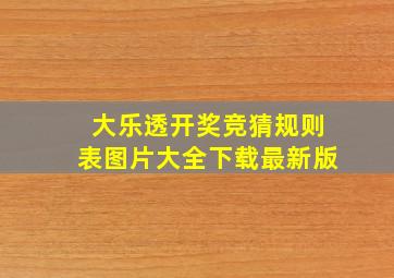 大乐透开奖竞猜规则表图片大全下载最新版