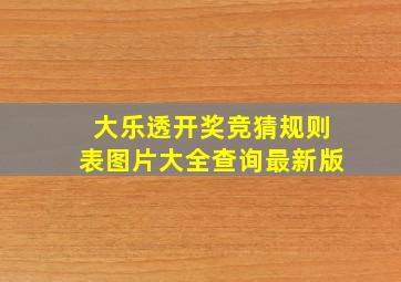 大乐透开奖竞猜规则表图片大全查询最新版