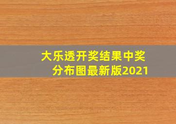 大乐透开奖结果中奖分布图最新版2021