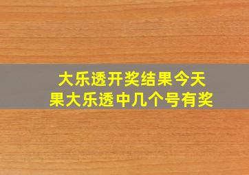 大乐透开奖结果今天果大乐透中几个号有奖