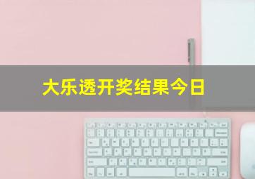 大乐透开奖结果今日