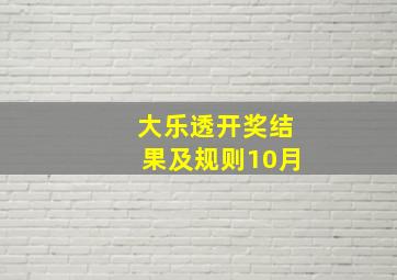 大乐透开奖结果及规则10月