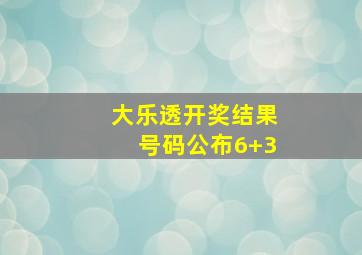 大乐透开奖结果号码公布6+3