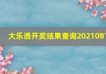 大乐透开奖结果查询2021081