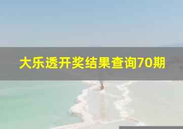 大乐透开奖结果查询70期