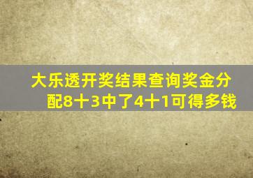 大乐透开奖结果查询奖金分配8十3中了4十1可得多钱