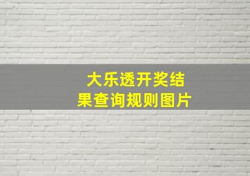 大乐透开奖结果查询规则图片