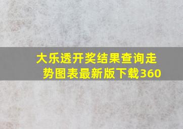 大乐透开奖结果查询走势图表最新版下载360