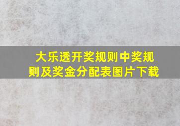 大乐透开奖规则中奖规则及奖金分配表图片下载