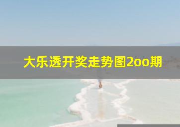 大乐透开奖走势图2oo期