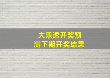 大乐透开奖预测下期开奖结果