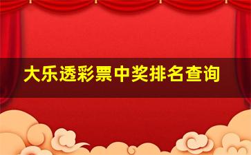 大乐透彩票中奖排名查询