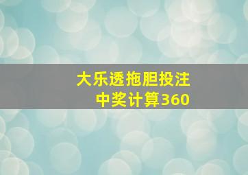 大乐透拖胆投注中奖计算360