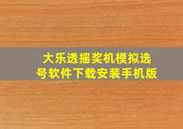 大乐透摇奖机模拟选号软件下载安装手机版