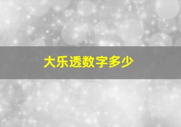 大乐透数字多少