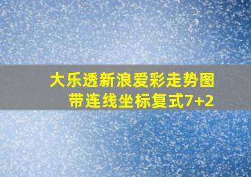 大乐透新浪爱彩走势图带连线坐标复式7+2