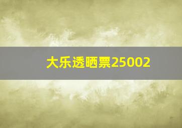 大乐透晒票25002