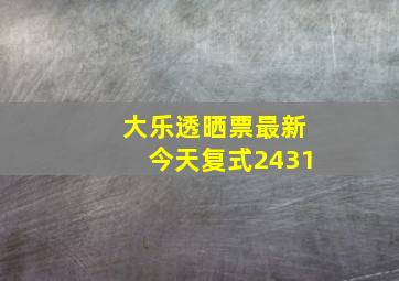 大乐透晒票最新今天复式2431