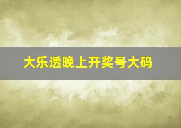 大乐透晚上开奖号大码