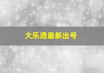 大乐透最新出号