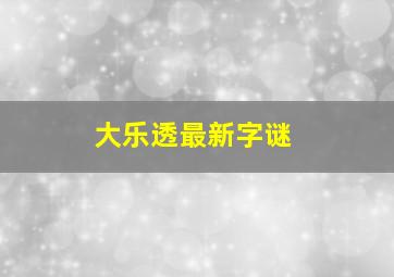 大乐透最新字谜