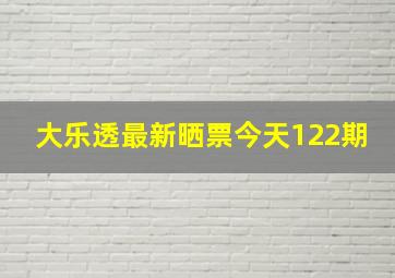 大乐透最新晒票今天122期