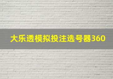 大乐透模拟投注选号器360