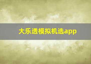 大乐透模拟机选app