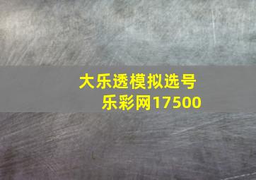 大乐透模拟选号乐彩网17500