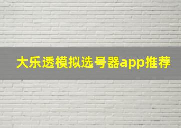 大乐透模拟选号器app推荐