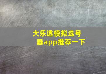 大乐透模拟选号器app推荐一下