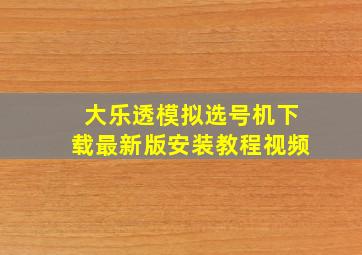 大乐透模拟选号机下载最新版安装教程视频