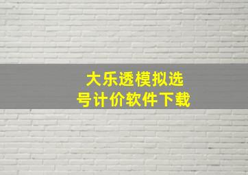 大乐透模拟选号计价软件下载