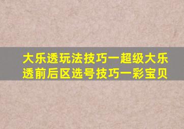 大乐透玩法技巧一超级大乐透前后区选号技巧一彩宝贝