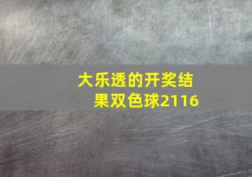 大乐透的开奖结果双色球2116