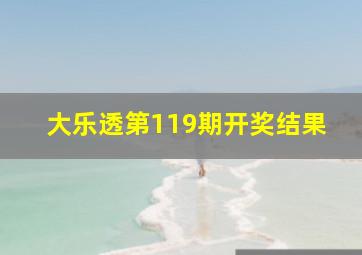 大乐透第119期开奖结果