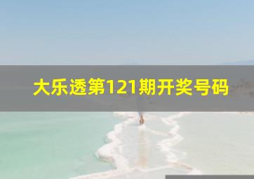 大乐透第121期开奖号码