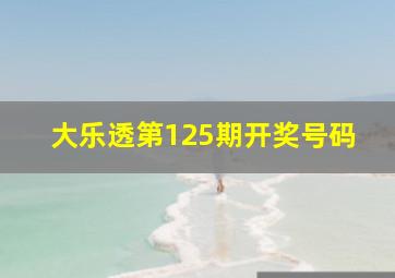 大乐透第125期开奖号码