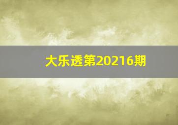 大乐透第20216期