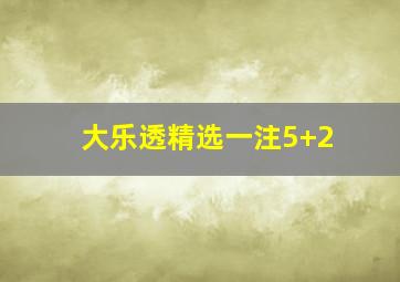 大乐透精选一注5+2