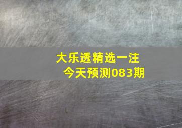 大乐透精选一注今天预测083期