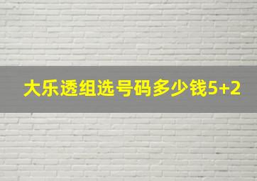 大乐透组选号码多少钱5+2