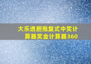 大乐透胆拖复式中奖计算器奖金计算器360