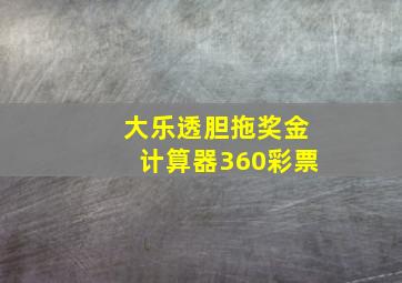 大乐透胆拖奖金计算器360彩票