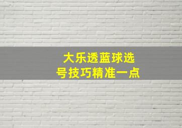 大乐透蓝球选号技巧精准一点