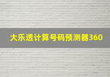 大乐透计算号码预测器360