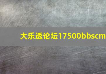 大乐透论坛17500bbscm