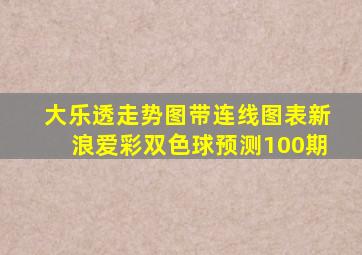 大乐透走势图带连线图表新浪爱彩双色球预测100期