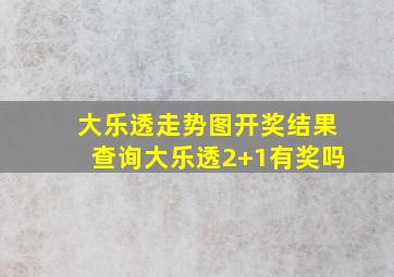 大乐透走势图开奖结果查询大乐透2+1有奖吗