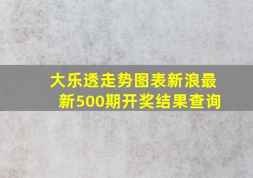 大乐透走势图表新浪最新500期开奖结果查询